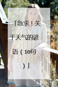 急求！关于天气的谚语（10句）