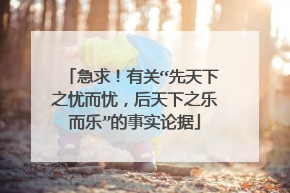 急求！有关“先天下之忧而忧，后天下之乐而乐”的事实论据
