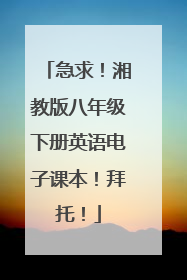 急求！湘教版八年级下册英语电子课本！拜托！