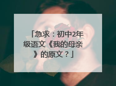 急求：初中2年级语文《我的母亲》的原文？