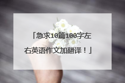 急求10篇100字左右英语作文加翻译!