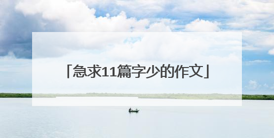 急求11篇字少的作文