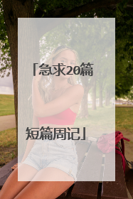 急求20篇短篇周记