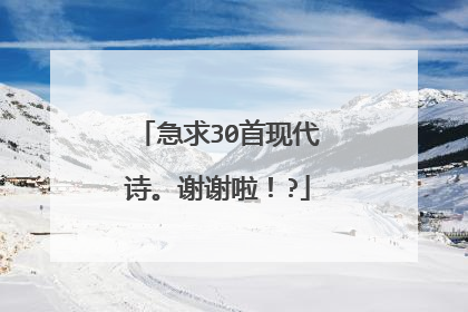 急求30首现代诗。谢谢啦！?