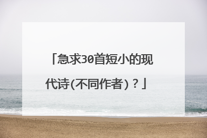 急求30首短小的现代诗(不同作者)？
