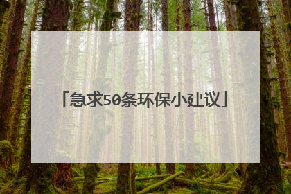 急求50条环保小建议