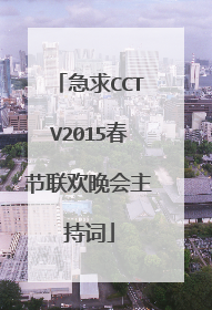 急求CCTV2015春节联欢晚会主持词