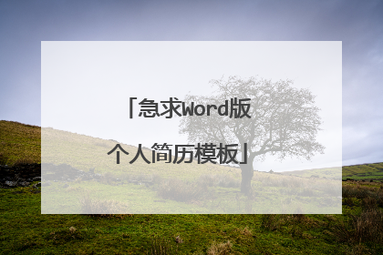 急求Word版个人简历模板