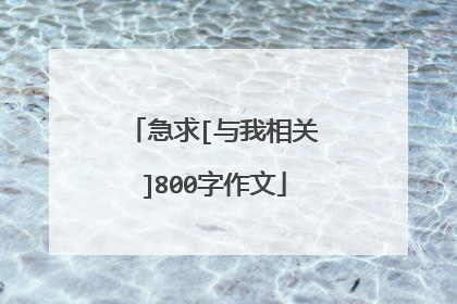 急求[与我相关]800字作文
