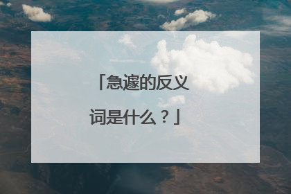 急遽的反义词是什么?