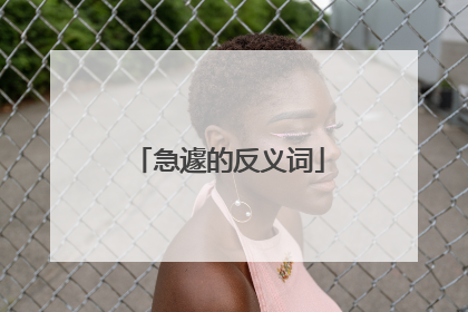 急遽的反义词