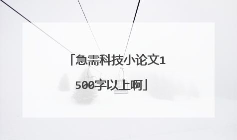 急需科技小论文1500字以上啊