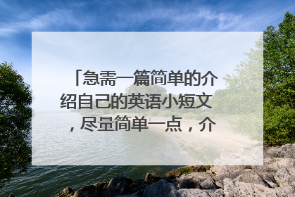 急需一篇简单的介绍自己的英语小短文，尽量简单一点，介绍自己的姓名，年龄，爱好，等等的