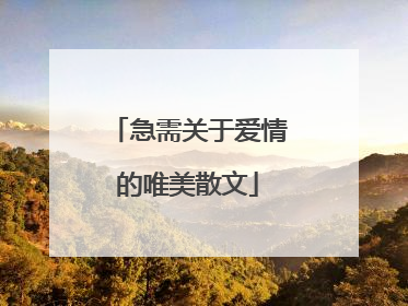 急需关于爱情的唯美散文