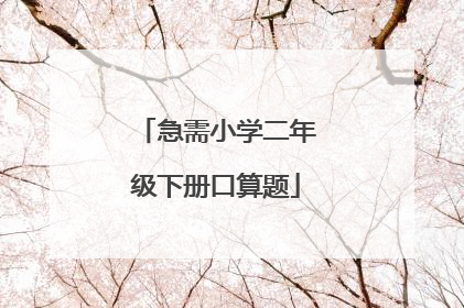 急需小学二年级下册口算题