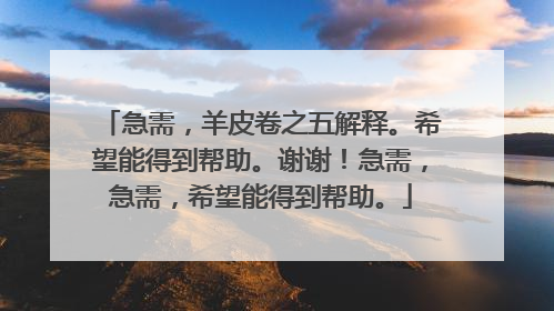 急需,羊皮卷之五解释。希望能得到帮助。谢谢!急需,急需,希望能得到帮助。