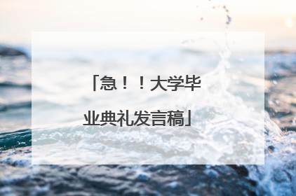 急！！大学毕业典礼发言稿