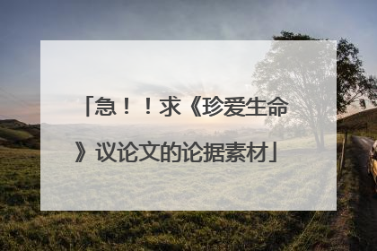 急!!求《珍爱生命》议论文的论据素材