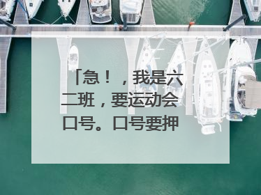 急！，我是六二班，要运动会口号。口号要押韵！16个字