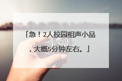 急！2人校园相声小品，大概5分钟左右。