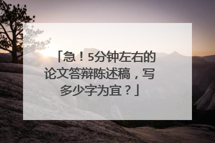 急!5分钟左右的论文答辩陈述稿,写多少字为宜?