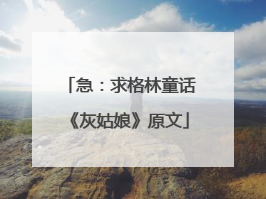 急：求格林童话《灰姑娘》原文