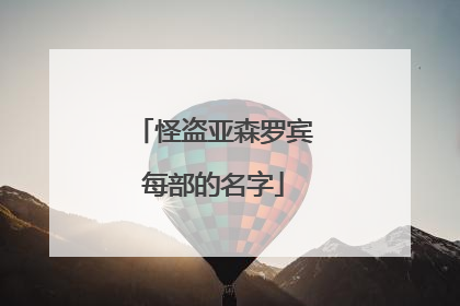 怪盗亚森罗宾每部的名字