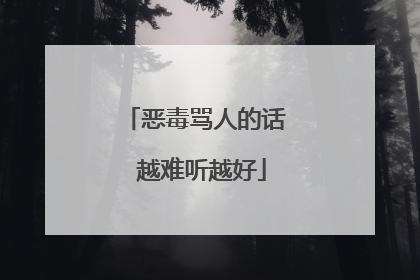 恶毒骂人的话 越难听越好