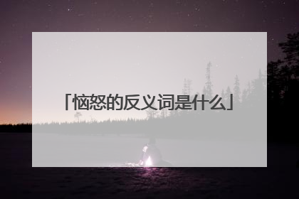 恼怒的反义词是什么