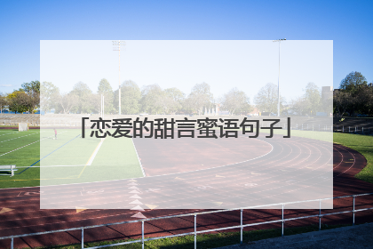 恋爱的甜言蜜语句子