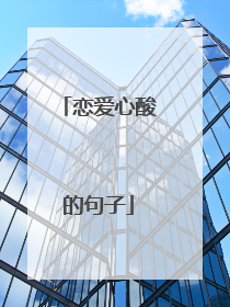 恋爱心酸的句子