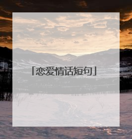恋爱情话短句