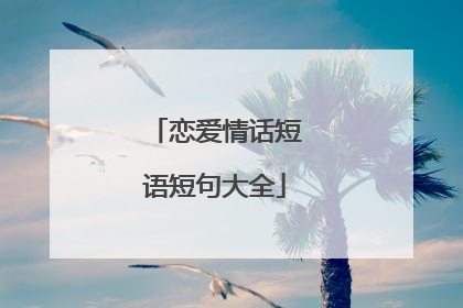 恋爱情话短语短句大全