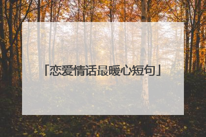 恋爱情话最暖心短句