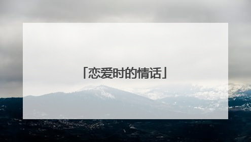 恋爱时的情话
