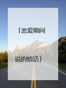 恋爱期间说的情话