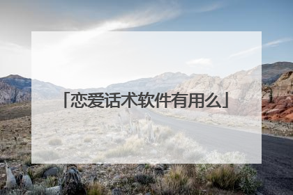 恋爱话术软件有用么