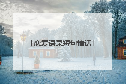 恋爱语录短句情话