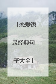 恋爱语录经典句子大全