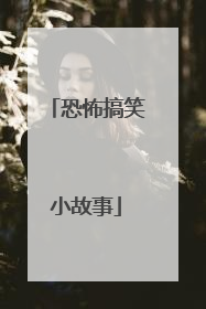 恐怖搞笑小故事