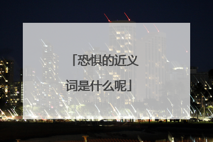 恐惧的近义词是什么呢