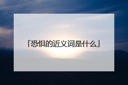 恐惧的近义词是什么