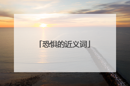 恐惧的近义词