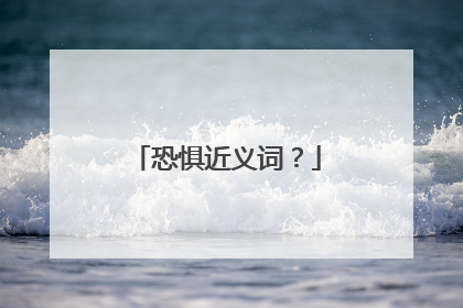 恐惧近义词？
