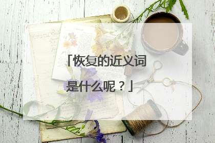 恢复的近义词是什么呢?