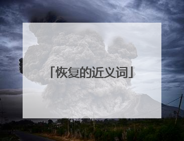 恢复的近义词