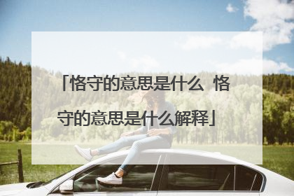 恪守的意思是什么 恪守的意思是什么解释