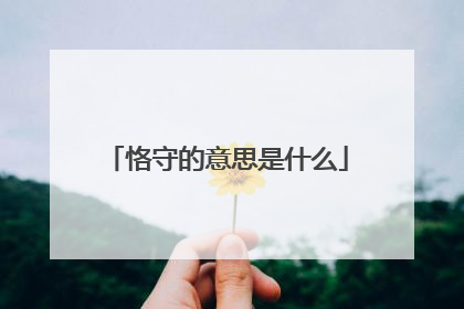 恪守的意思是什么