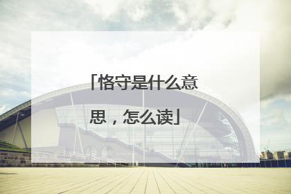 恪守是什么意思,怎么读