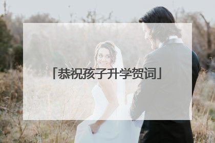 恭祝孩子升学贺词